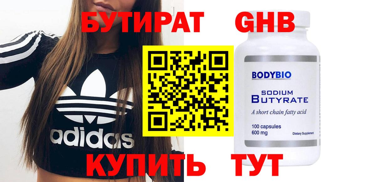 БУТИРАТ Butirat Норильск